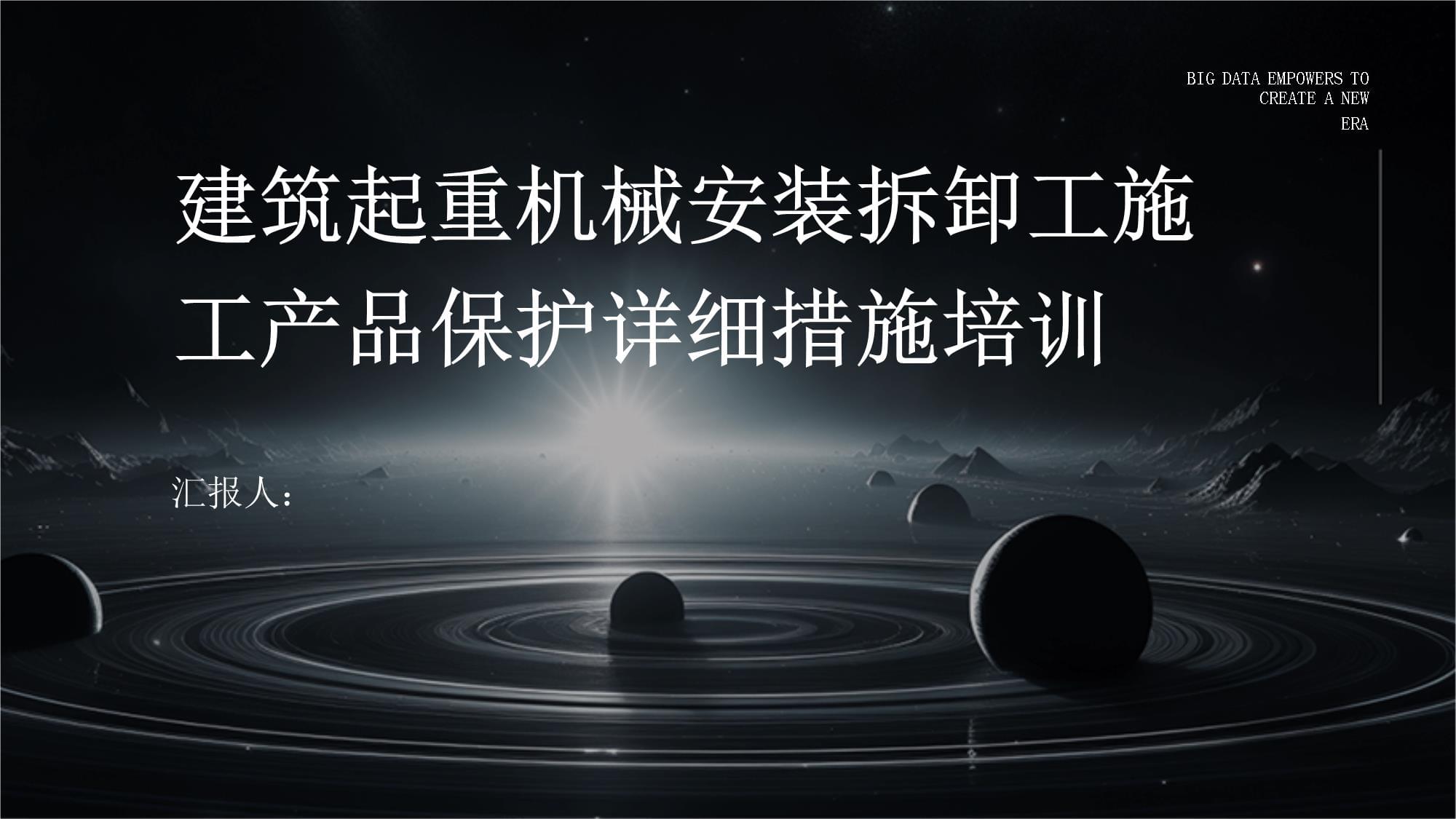 建筑起重机械安装拆卸工施工产品保护详细措施培训——以起吊车为例